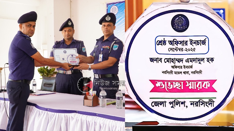 নরসিংদী জেলার শ্রেষ্ঠ অফিসার ইনচার্জ (ওসি) এমদাদুল হক